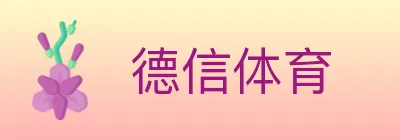 德信体育 logo